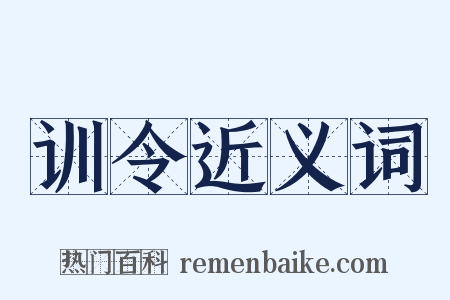 训令近义词是什么意思的图片
